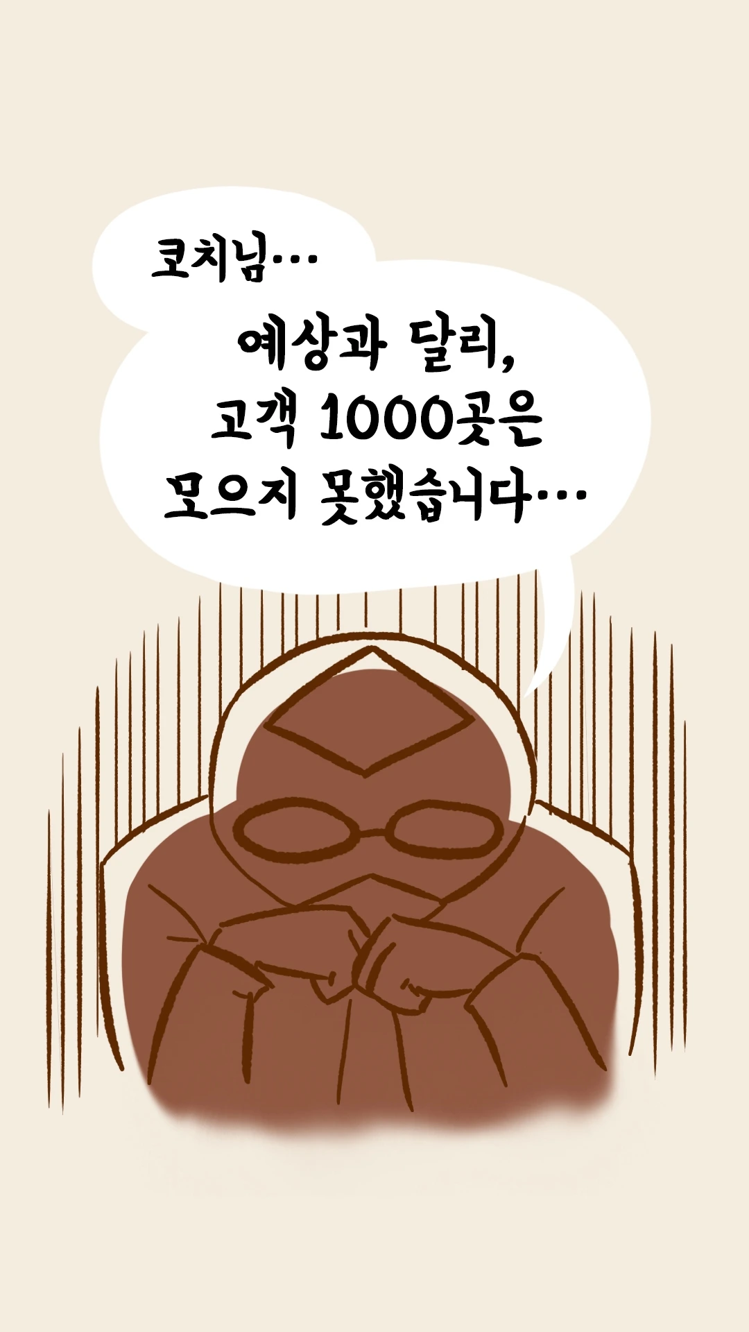 코치님 예상과 달리 고객 1000곳을 못 모았다는 보고